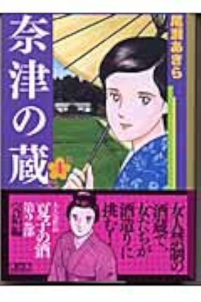 【中古】 奈津の蔵 ４/講談社/尾瀬あきら Amazon.co.jp: 奈津の蔵 4 (講談社漫画文庫 お 1-16) : 尾瀬